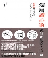深層讀心術：從細節觀察人心