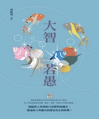 大智若愚