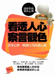 看透人心察言觀色