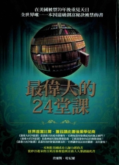 最偉大的24堂課