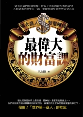 最偉大的財富課
