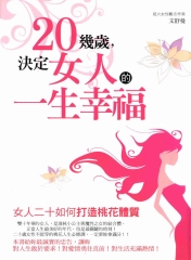 二十幾歲，決定女人的一生幸福