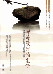 禪是最好的生活