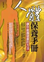 人體保養手冊