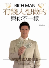 有錢人想做的與你不一樣