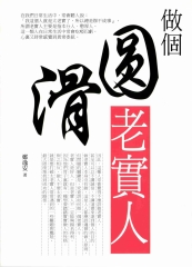 做個「圓滑」的老實人