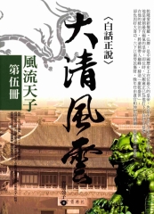 大清風雲（第伍冊）風流天子