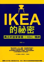 IKEA的祕密：真正的宜家家居（IKEA）精神