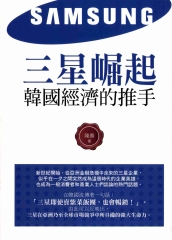 三星崛起：韓國經濟的推手
