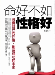 命好不如性格好