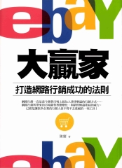 eBay大贏家：打造網路行銷成功的法則