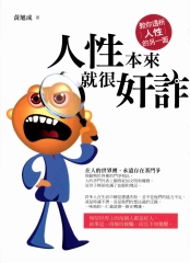 人性本來就很奸詐