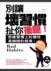 別讓壞習慣扯你的後腿