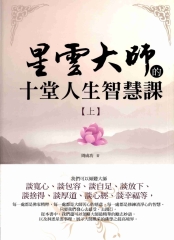 星雲大師的十堂人生智慧課〈上〉