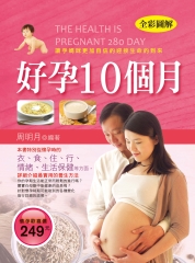 好孕10個月