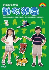 奇幻世界～動物樂園篇