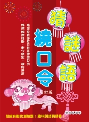 猜謎語－繞口令
