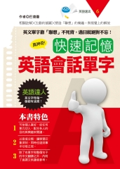 快速記憶英語會話單字