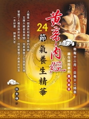黃帝內經24節氣養生精華