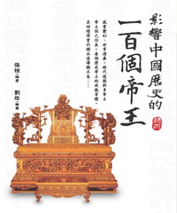 影響中國歷史的100個帝王