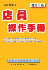 店員操作手冊〈增訂三版〉