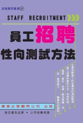 員工招聘性向測試方法