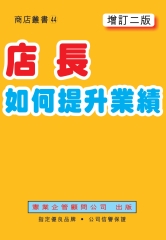 店長如何提升業績〈增訂二版〉