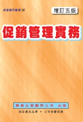 促銷管理實務〈增訂五版〉