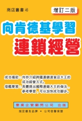 向肯德基學習連鎖經營〈增訂二版〉