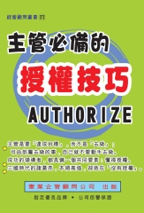 主管必備的授權技巧