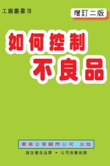 如何控制不良品〈增訂二版〉
