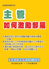 主管如何激勵部屬
