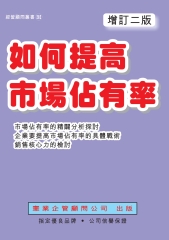 如何提高市場佔有率