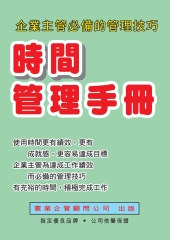 時間管理手冊