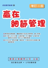 贏在細節管理