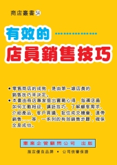 有效的店員銷售技巧