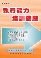 執行能力培訓遊戲