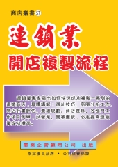 連鎖業開店複製流程