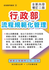 行政部流程規範化管理〈增訂二版〉