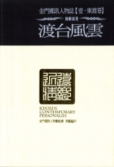 金門鄉訊人物誌‧壹【東渡卷】渡台風雲