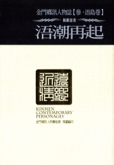 金門鄉訊人物誌‧參【浯島卷】浯潮再起