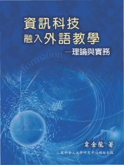 資訊科技融入外語教學─理論與實務