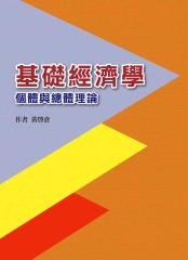 基礎經濟學：個體與總體理論