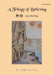 A Trilogy of Believing：sun shooting 射日