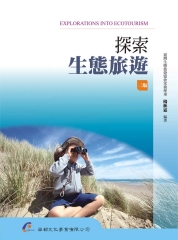 探索生態旅遊
