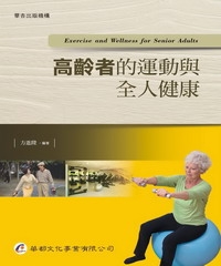 高齡者的運動與全人健康