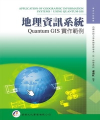 地理資訊系統：Quantum GIS實作範例