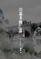 川喜多橋之霧：三十前集