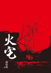 火宅