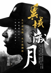 異域歲月：李效顏長篇戰爭小說